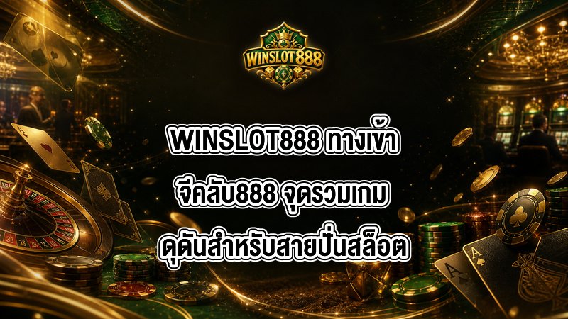 WINSLOT888 ทางเข้าจีคลับ888