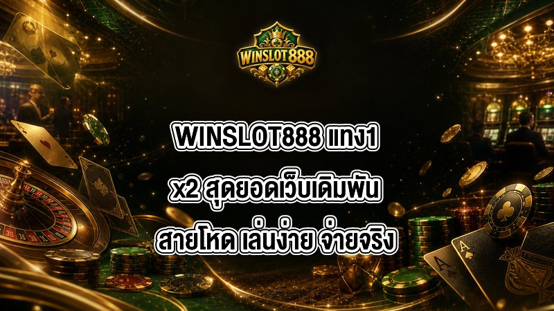 WINSLOT888 แทง1x2