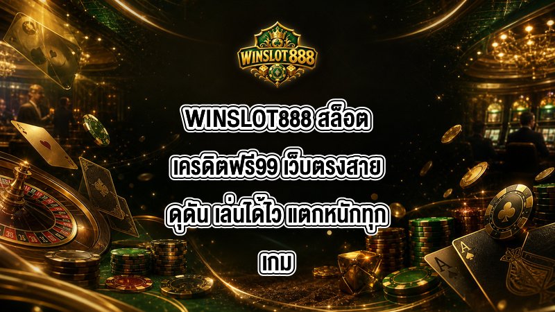 WINSLOT888 สล็อตเครดิตฟรี99